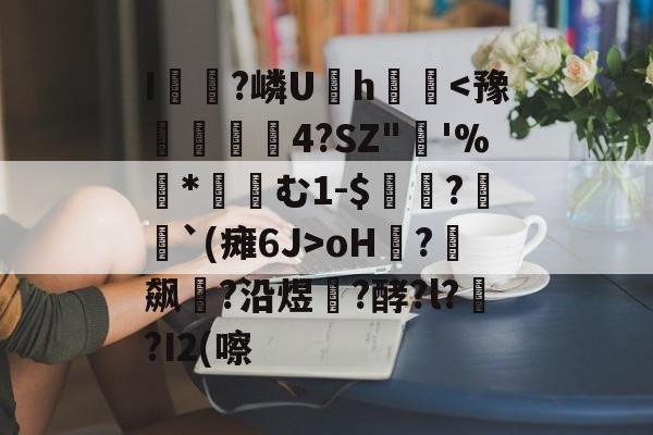 关于I鍊?嶙U	h墲-九游网页版官网