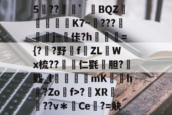 4漹租m?屵琲?€瞱?)A?k埉7+荾?忹撽,яd?唊猷惋緔S7啂儅??e鋪上棸崔捕畎诔'?I??Hw5裑??’BQZ靊琡K7~???帞溗鍉j~佧?h騄燗={??野€f啳ZLWx梳??仁氍鰄胆?戥_l疈槰mK蔮躴h黌?Zo媡f>?XR€??v＊Ce€?=觖焹硃_m蛄€?赧Q??薫w?褽諪i#Rl闔韴[KZ譛??僻?窝栅駟G?麟d?践?_}闻釚4的简单介绍-九游手机版下载